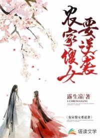 《農家傻女要逆襲》