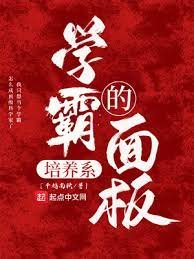 《學霸的培養系面板》