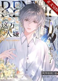 《萬人嫌覺醒後火葬全員/這萬人嫌我不當了》