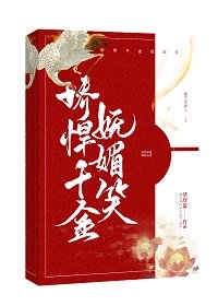 《嬌悍千金嫵媚笑》