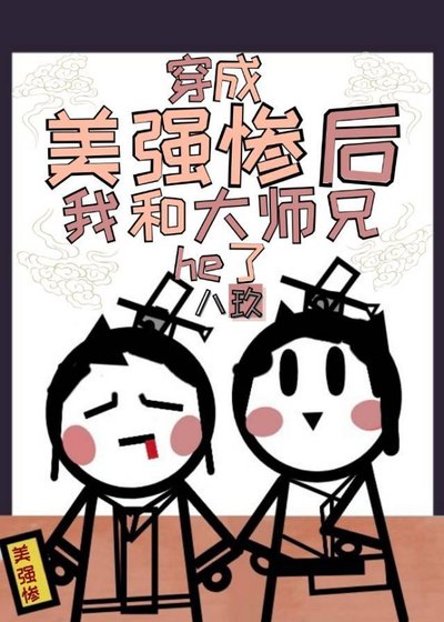 《穿成美強慘後我和大師兄he了》