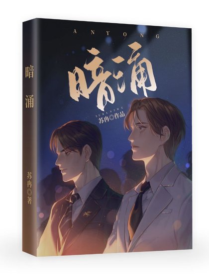 《暗湧》