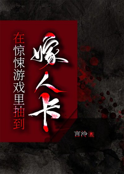 《在驚悚遊戲抽到嫁人卡》