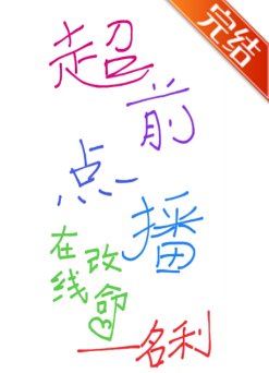 超前點播，在線改命