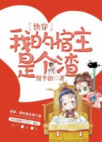 《快穿:我的宿主是個渣》