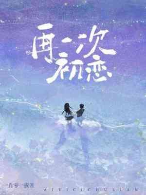 《再一次初戀》