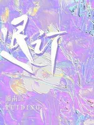 《退訂》
