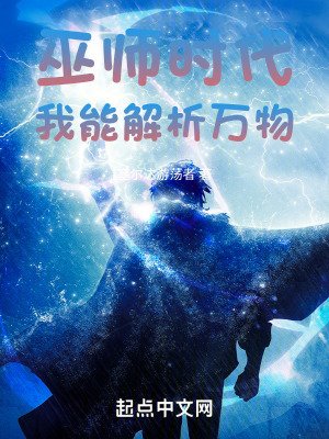 《巫師時代:我能解析萬物》
