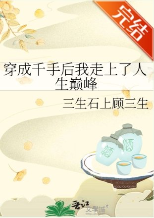 《(火影同人)穿成千手後我走上了人生巔峯》