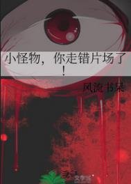 《小怪物,你走錯片場了!》