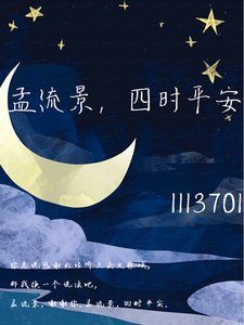 《孟流景,四時平安》