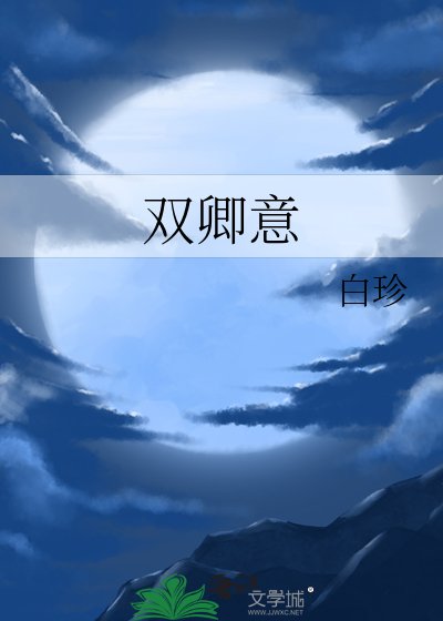 《雙卿意》