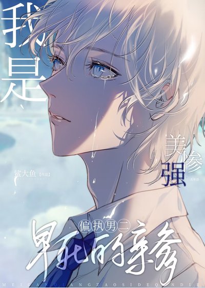 《我是美強慘男二早死的親爹》