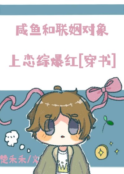 《鹹魚和聯姻對象上戀綜爆紅》