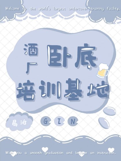 (柯南同人)酒廠臥底培訓基地