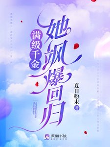 《滿級千金她颯爆迴歸》
