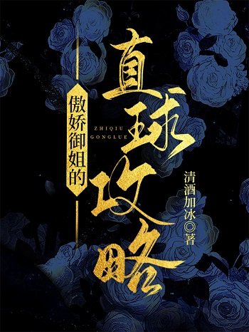 《傲嬌御姐的直球攻略》