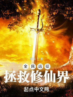 《全民遠征:拯救修仙界》