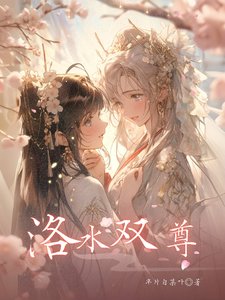 《洛水雙尊》
