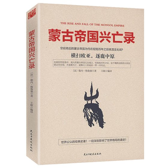 《蒙古帝國興亡錄(出書版)》