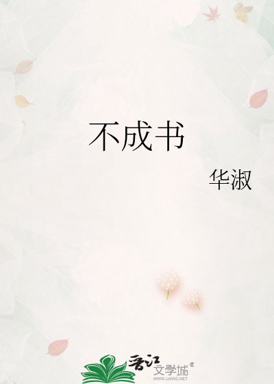 《不成書》