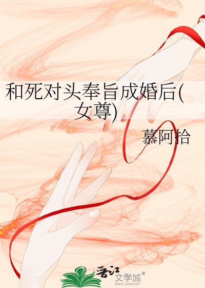 《和死對頭奉旨成婚後(女尊)》