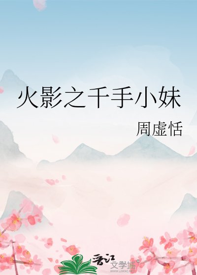 火影之千手小妹