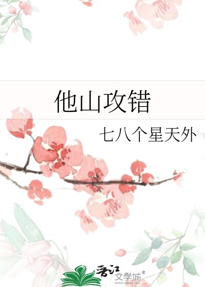 《他山攻錯》