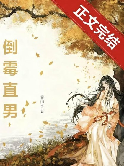 誤穿偽起點文的倒黴直男