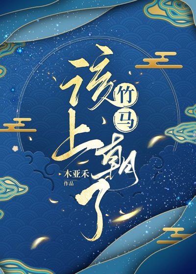 《竹馬該上朝了》