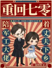 重回七零：陪着軍工大佬丈夫下鄉