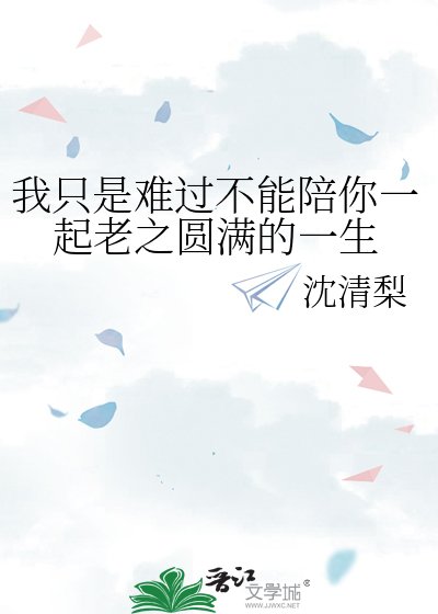 《我只是難過不能陪你一起老之圓滿的一生》
