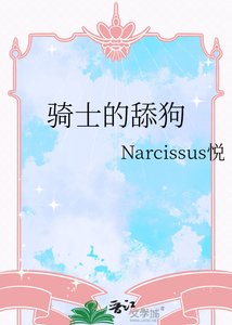 《騎士的舔狗》