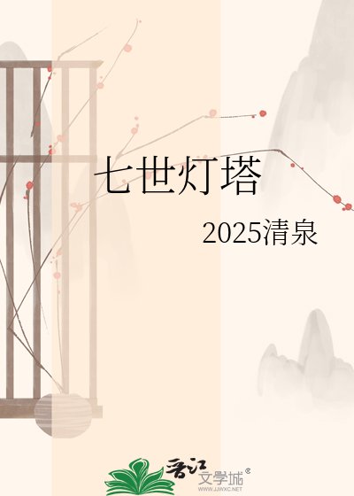 《七世燈塔》