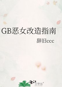 《GB惡女改造指南》