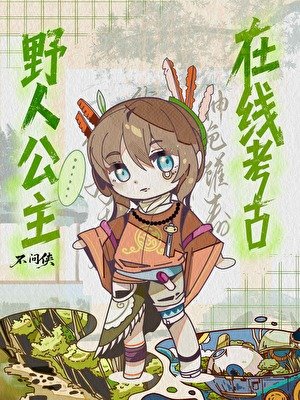 《野人公主,在線考古》