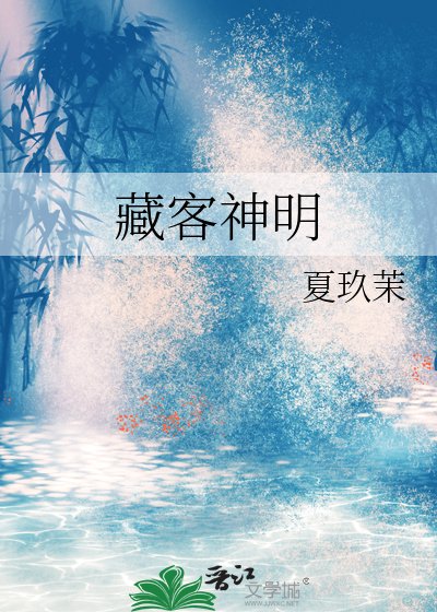 《藏客神明》