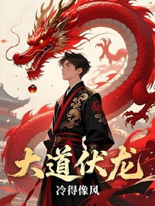 《大道伏龍》