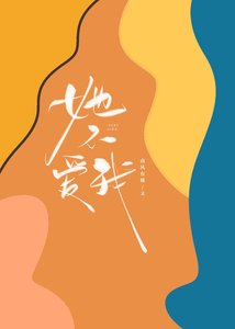 《她不愛我》