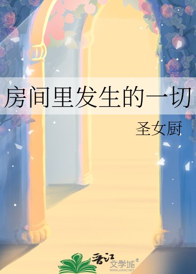 《房間裏發生的一切》