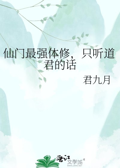 《仙門最強體修,只聽道君的話》
