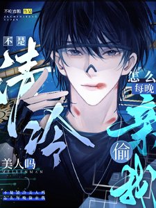 《不是清冷美人嗎,怎麼每晚偷親我》