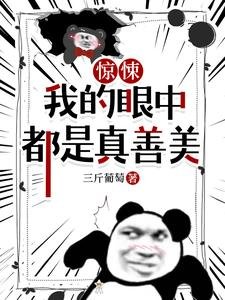 《驚悚,我的眼中都是真善美》