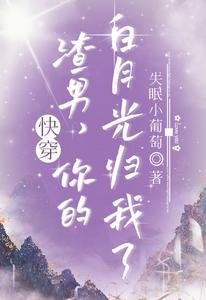 《快穿:渣男,你的白月光歸我了!》