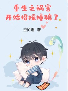《重生之禍害開始招搖撞騙了》