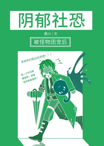 《陰鬱社恐被人外團寵後》