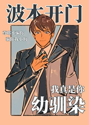 波本開門,我真是你幼馴染