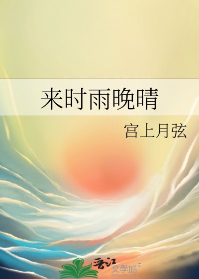 《來時雨晚晴》