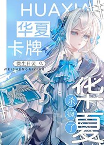 《星際神考:華夏卡牌殺瘋了》