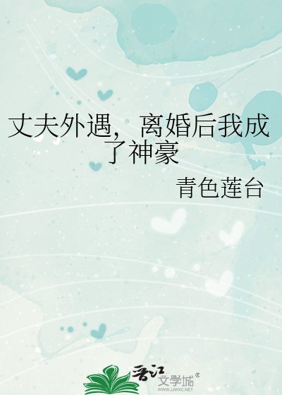 丈夫外遇,離婚後我成了神豪